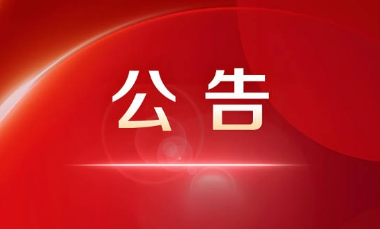 网站试运行通知