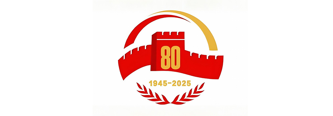 抗战胜利80周年