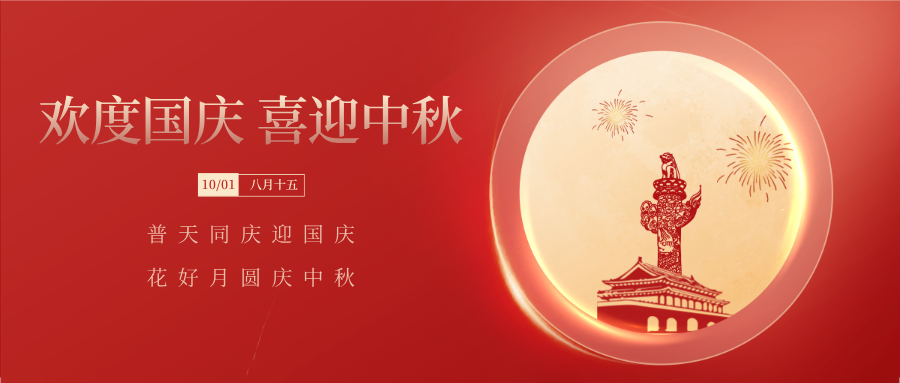 欢度国庆   喜迎中秋